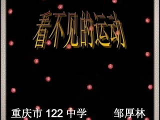 看不见的运动