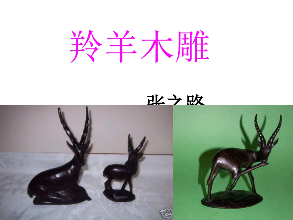 羚羊木雕公开课_第1页