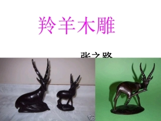 羚羊木雕公开课
