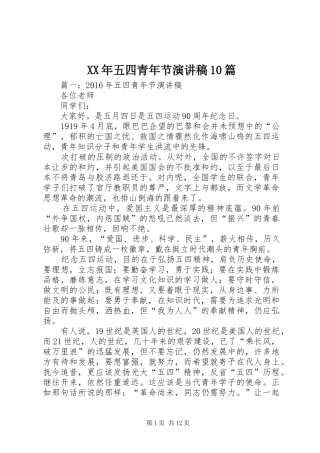 XX年五四青年节演讲稿范文集锦10篇