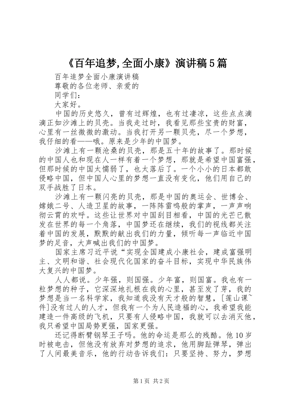 《百年追梦,全面小康》演讲5篇_第1页
