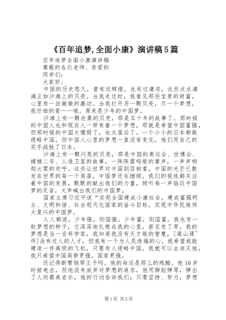 《百年追梦,全面小康》演讲5篇