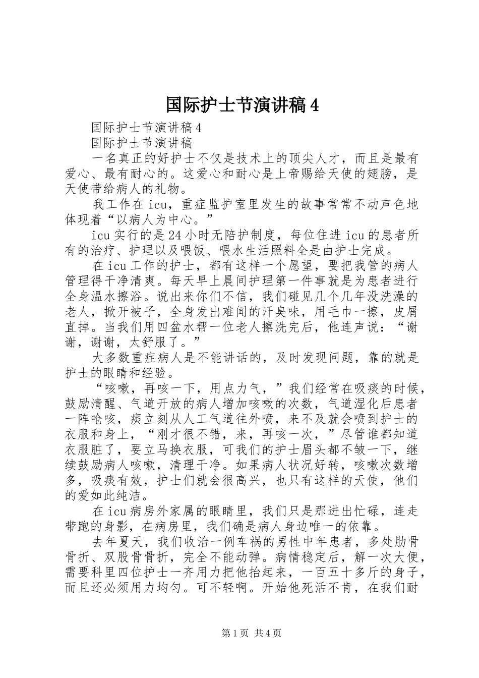 国际护士节演讲稿范文4_第1页
