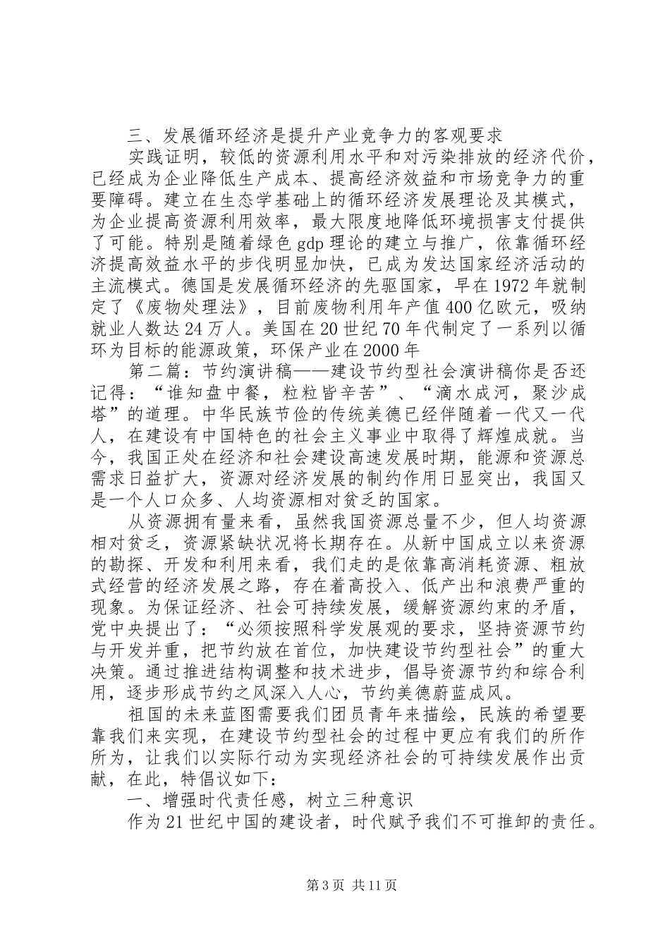 关于节约型社会的演讲_第3页
