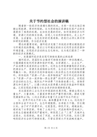 关于节约型社会的演讲
