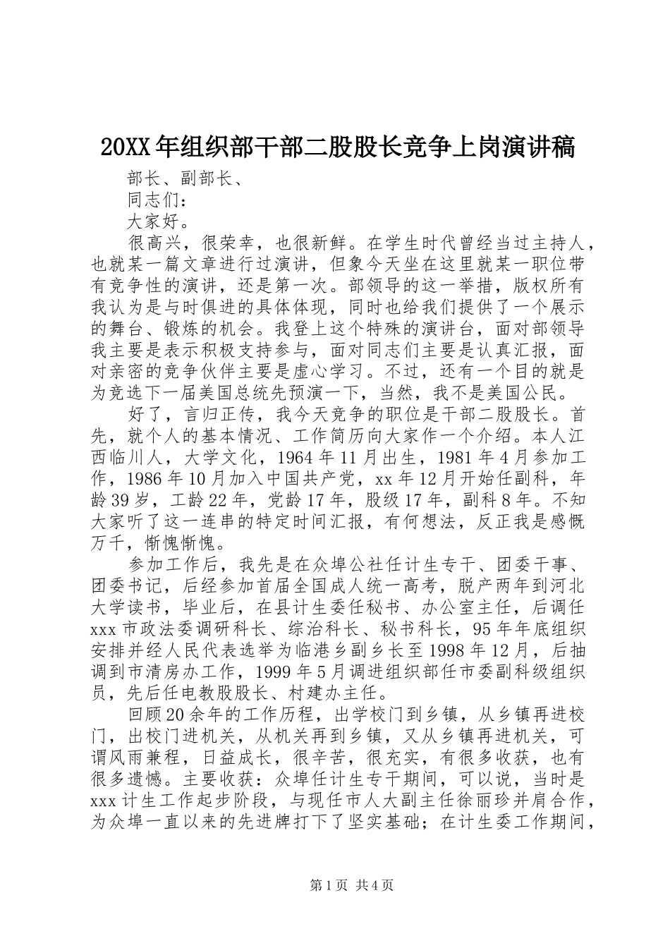 20XX年组织部干部二股股长竞争上岗演讲_第1页