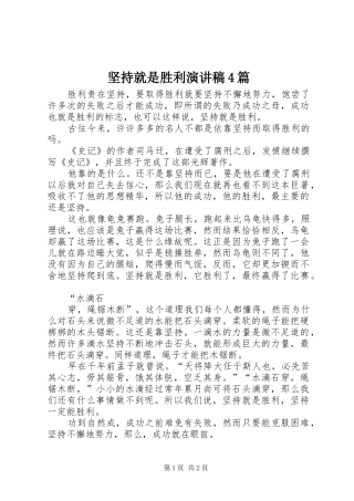 坚持就是胜利演讲4篇