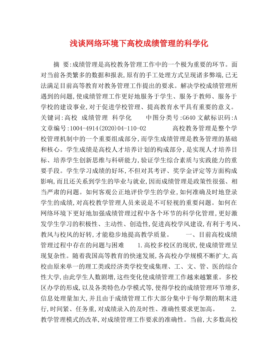 浅谈网络环境下高校成绩管理的科学化 _第1页