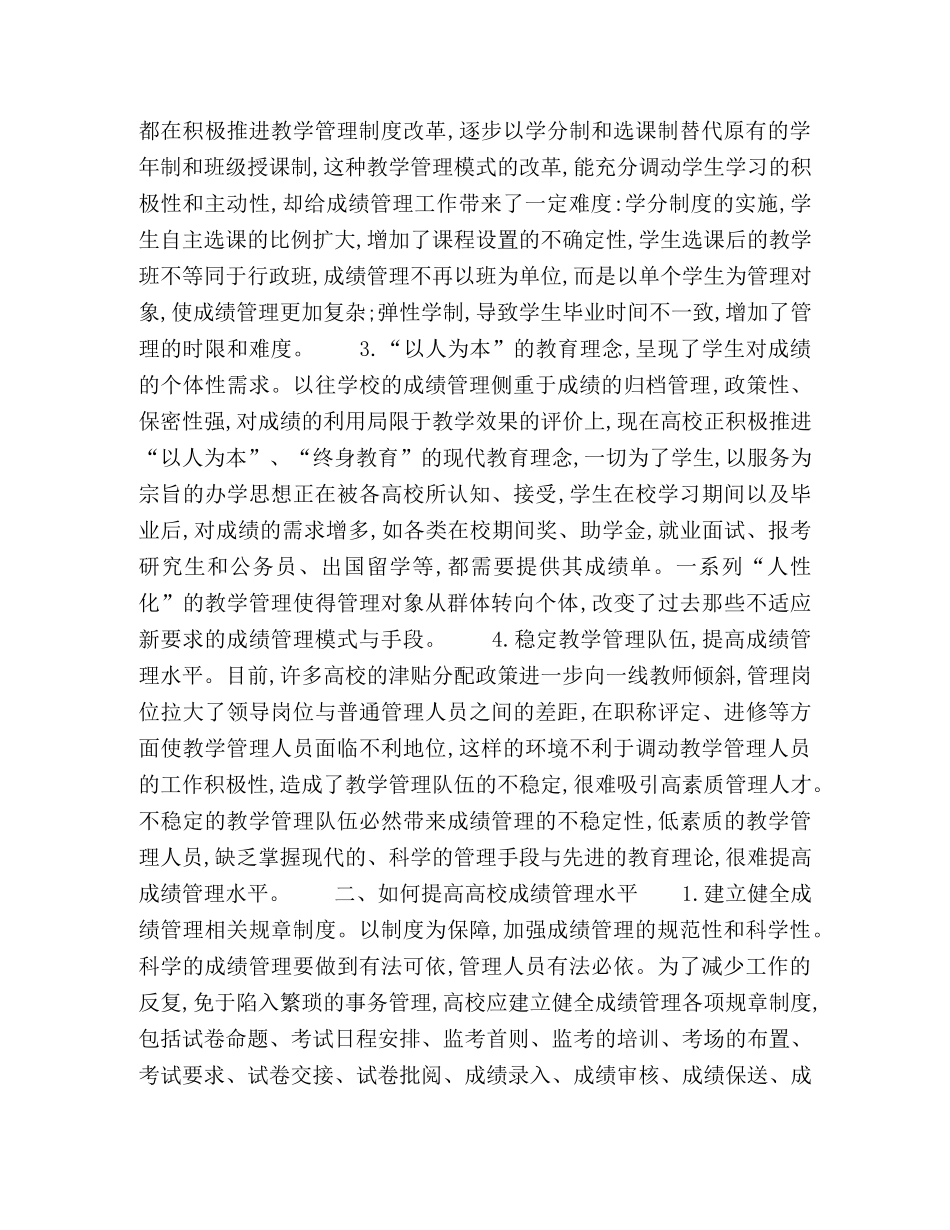 浅谈网络环境下高校成绩管理的科学化 _第2页