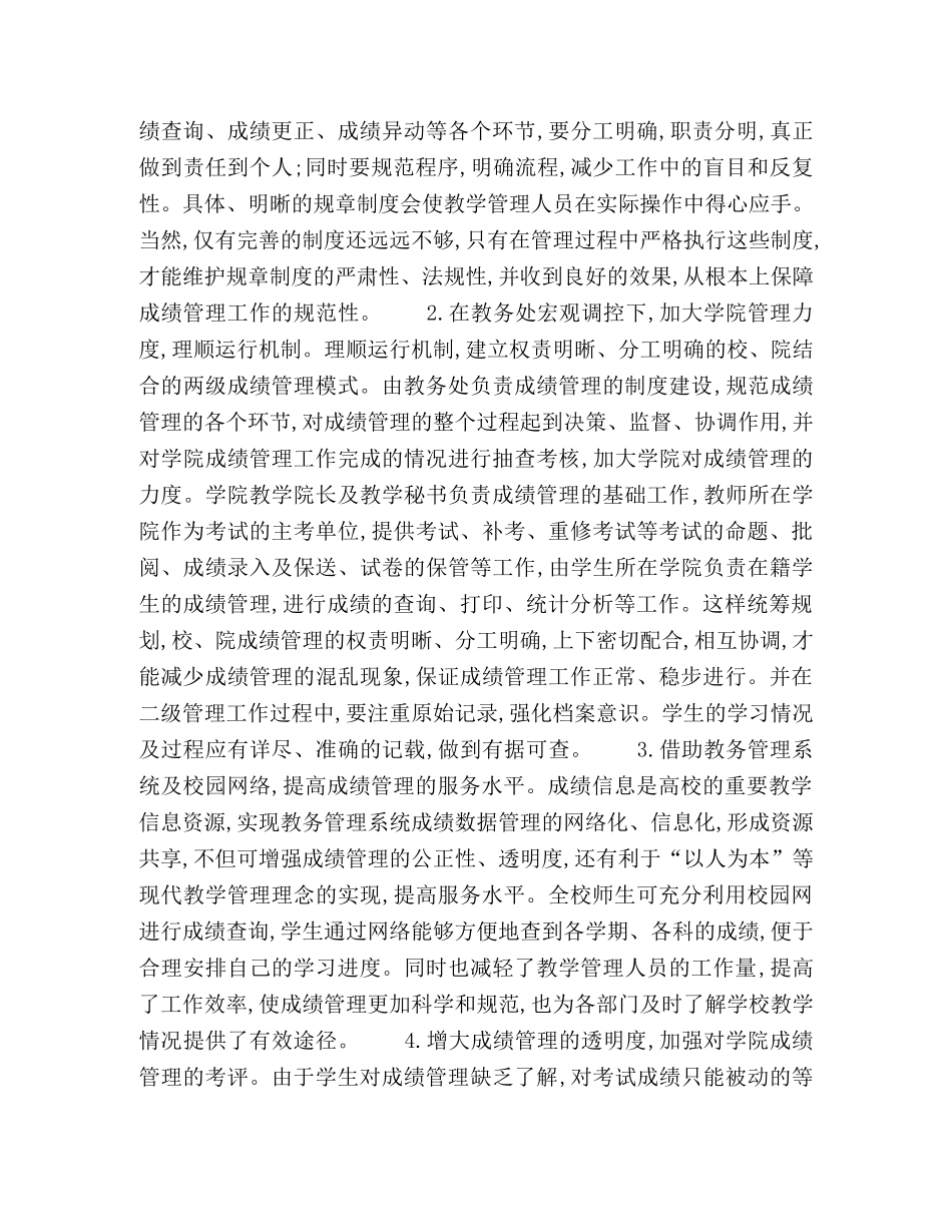 浅谈网络环境下高校成绩管理的科学化 _第3页