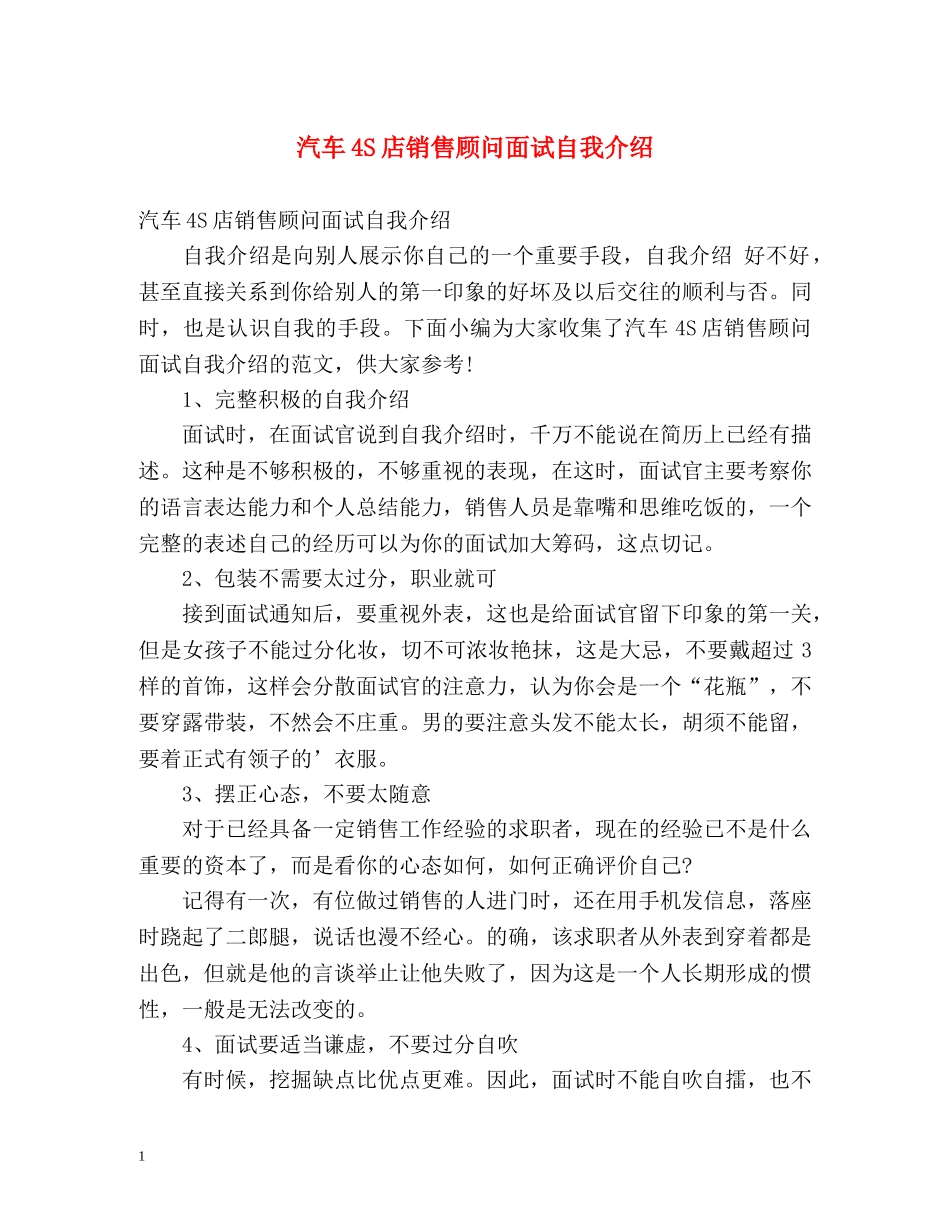 汽车4S店销售顾问面试自我介绍 _第1页