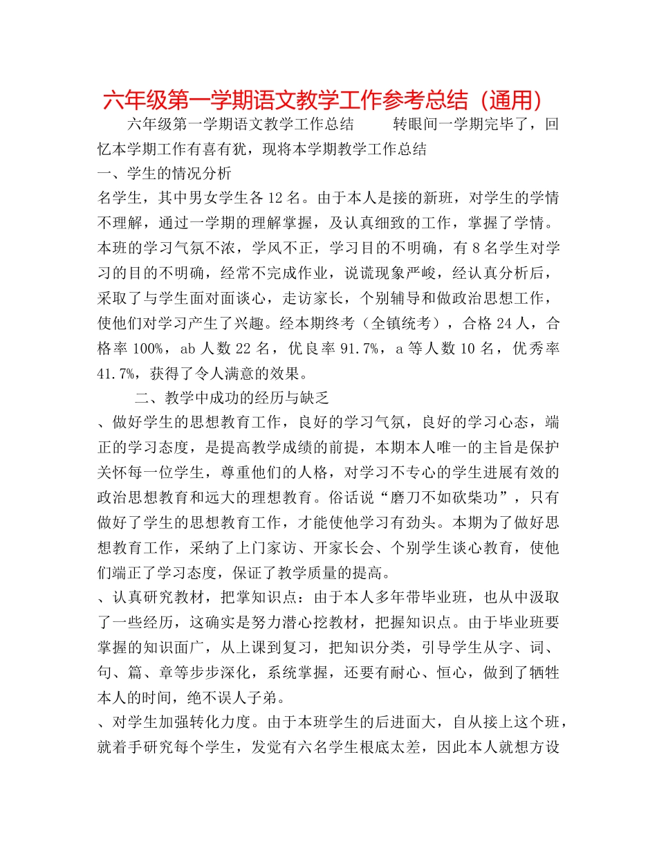 六年级第一学期语文教学工作参考总结（通用） _第1页