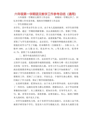 六年级第一学期语文教学工作参考总结（通用） 