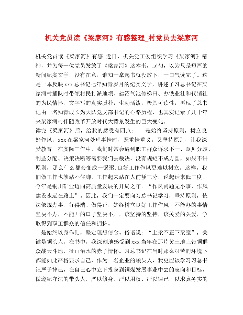 机关党员读《梁家河》有感整理_村党员去梁家河 _第1页