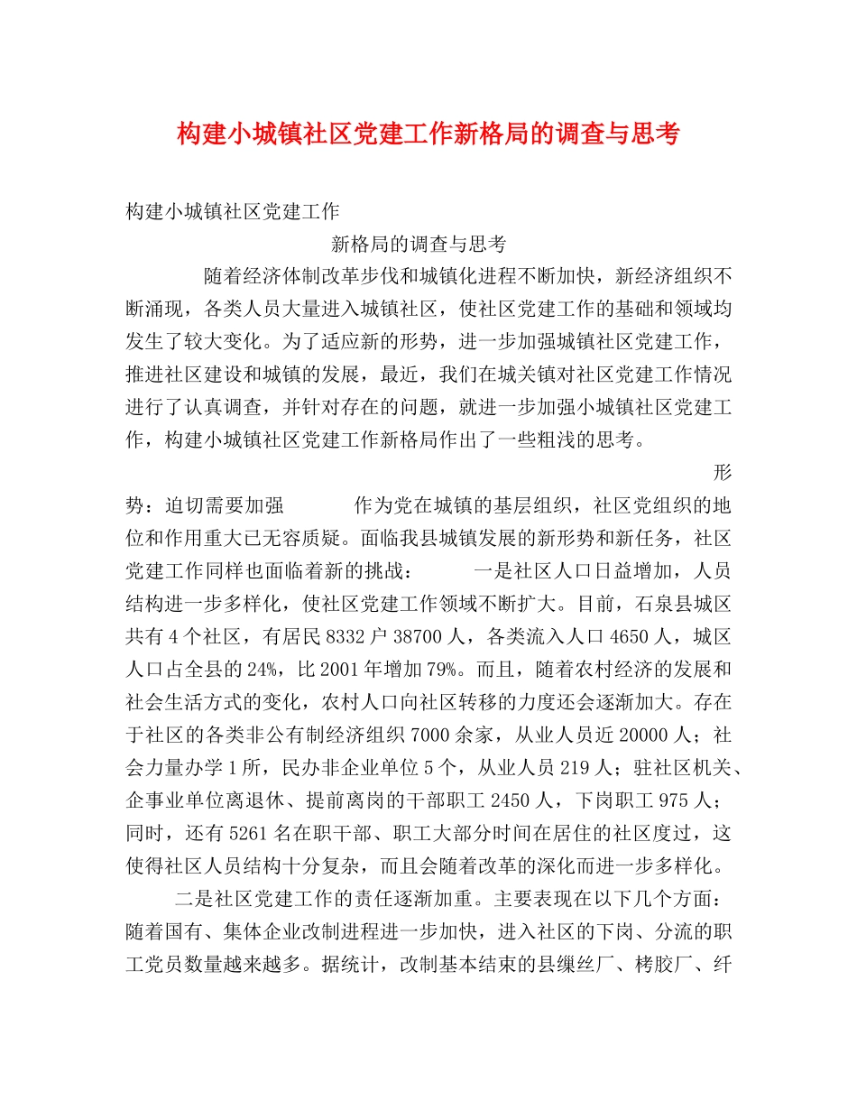 构建小城镇社区党建工作新格局的调查与思考 _第1页