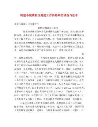 构建小城镇社区党建工作新格局的调查与思考 