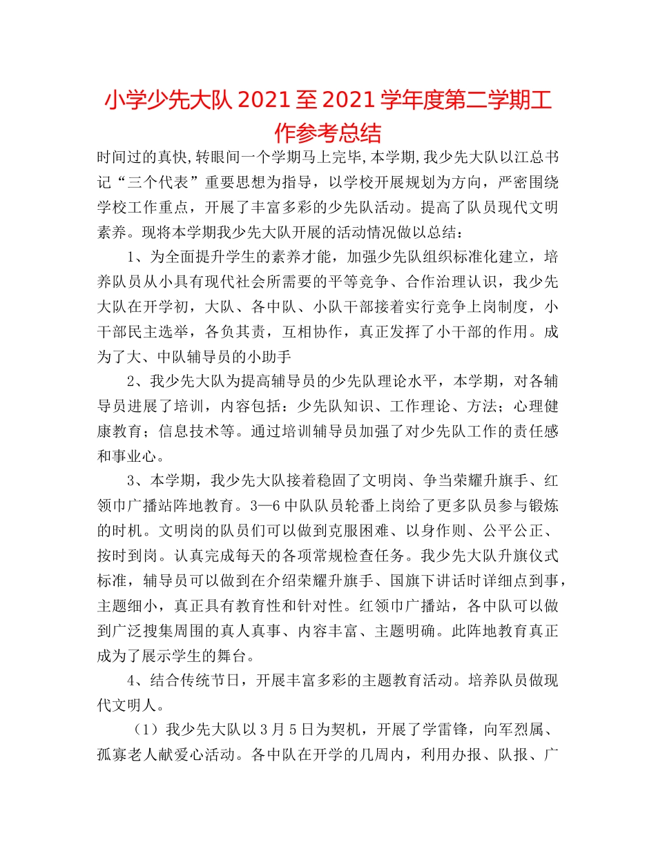 小学少先大队2024至2024学年度第二学期工作参考总结 _第1页