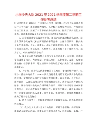 小学少先大队2024至2024学年度第二学期工作参考总结 