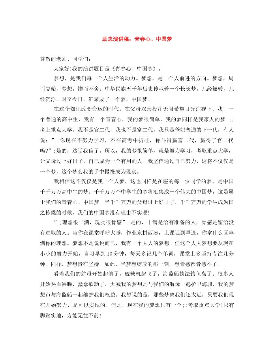 励志演讲稿青春心、中国梦 _第1页