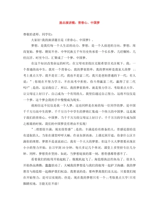 励志演讲稿青春心、中国梦 