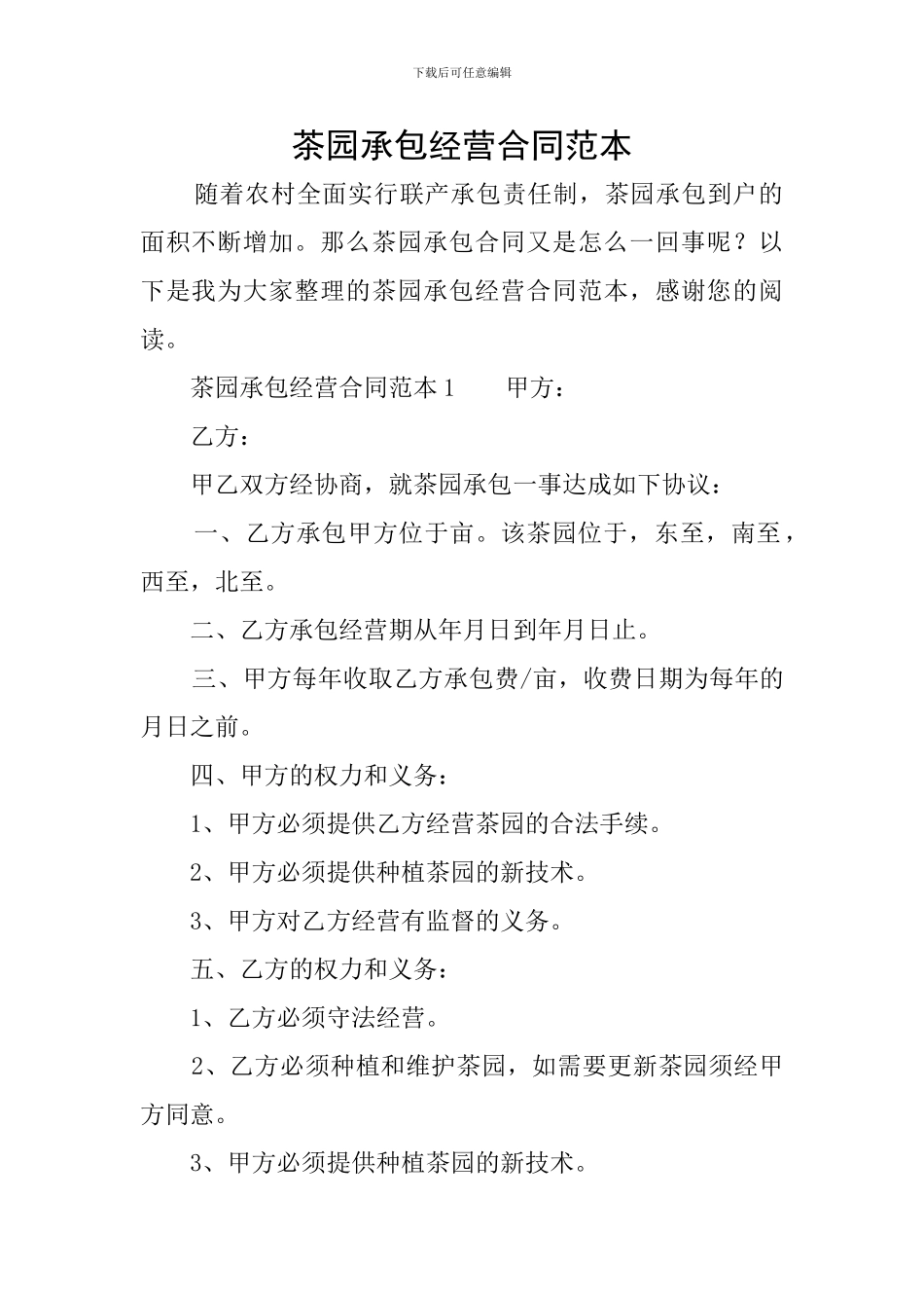 茶园承包经营合同范本_第1页