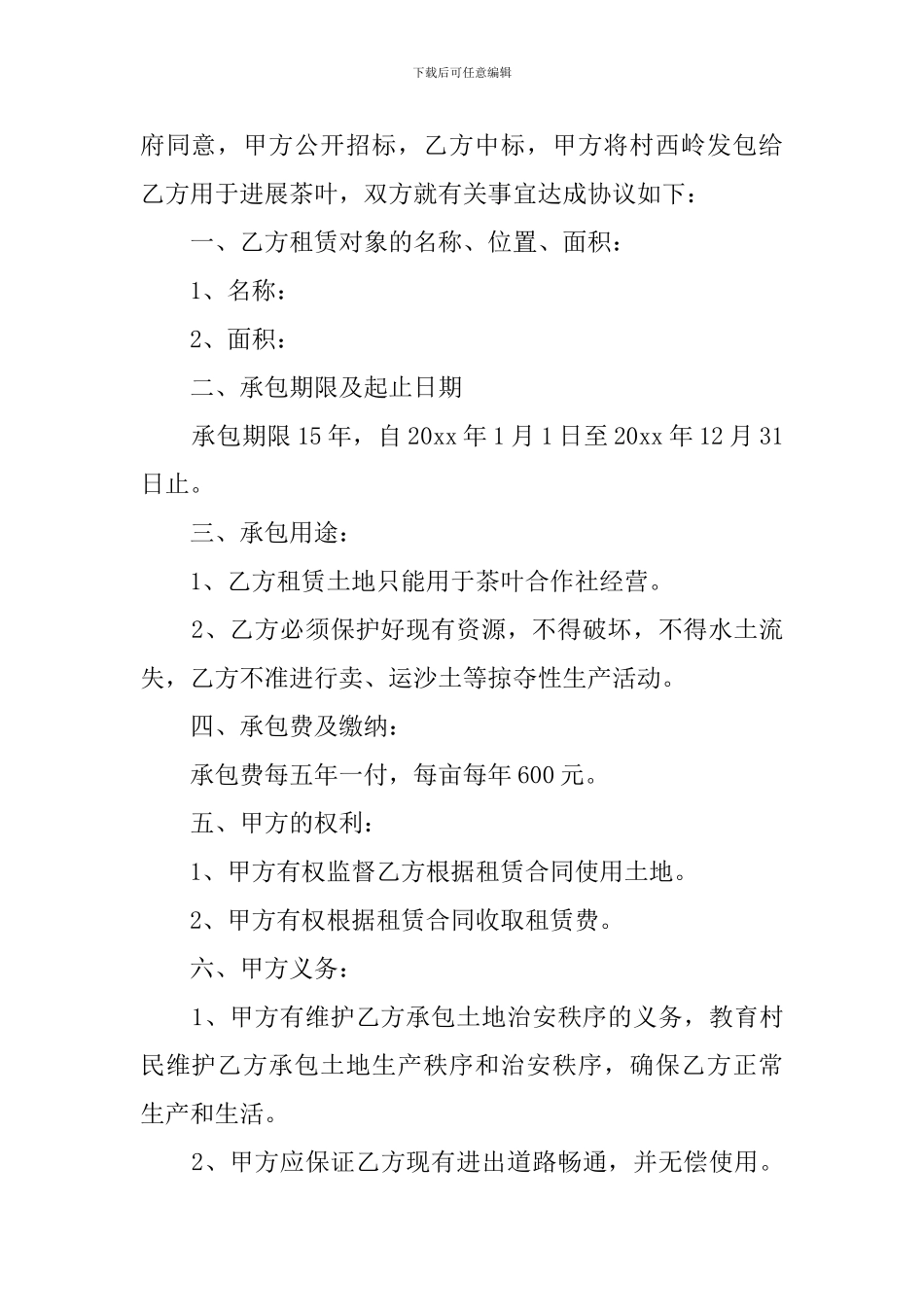 茶园承包经营合同范本_第3页