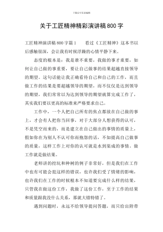 关于工匠精神精彩演讲稿800字