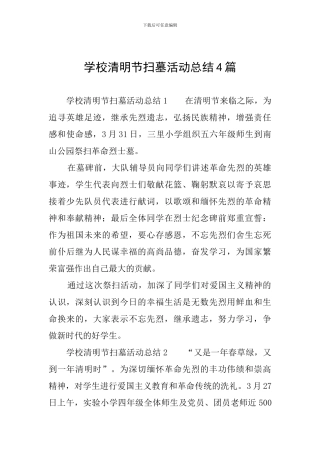 学校清明节扫墓活动总结4篇