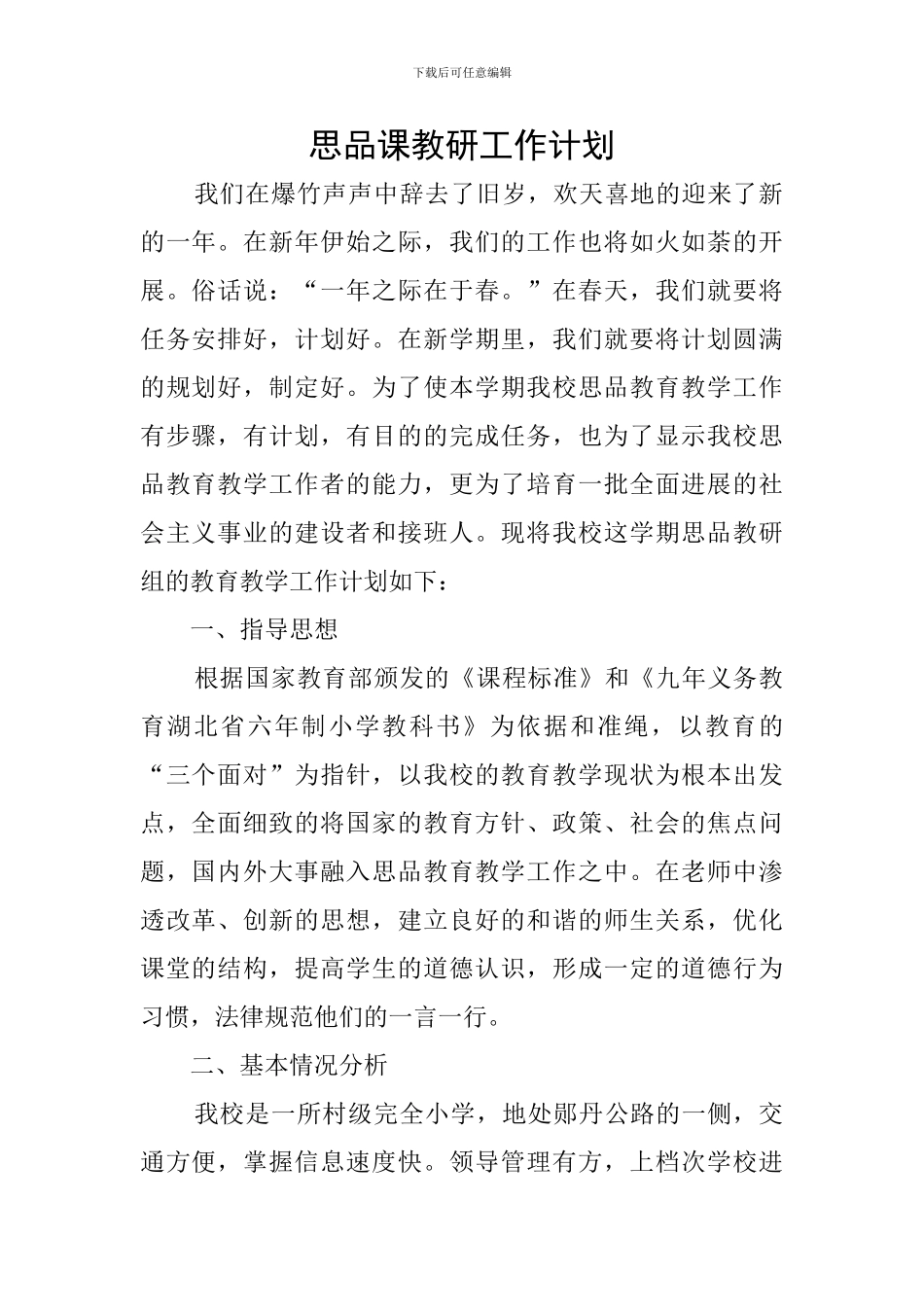 思品课教研工作计划_第1页