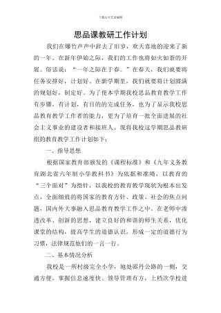 思品课教研工作计划