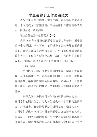 学生会部长工作总结范文