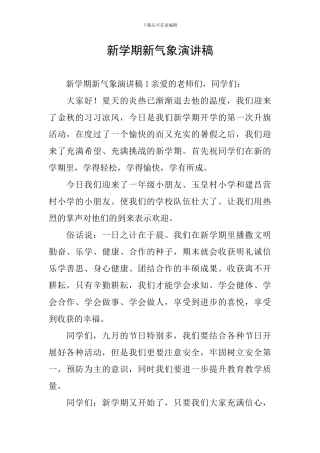 新学期新气象演讲稿