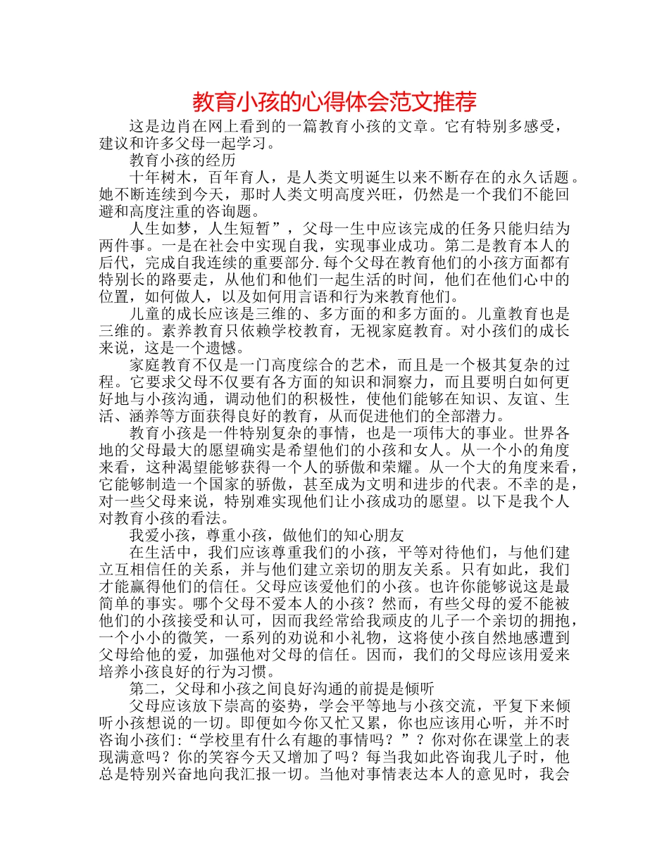 教育孩子的心得体会范文推荐 _第1页
