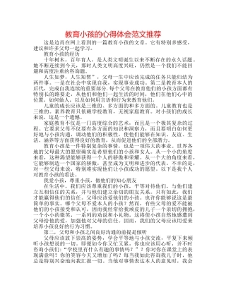 教育孩子的心得体会范文推荐 