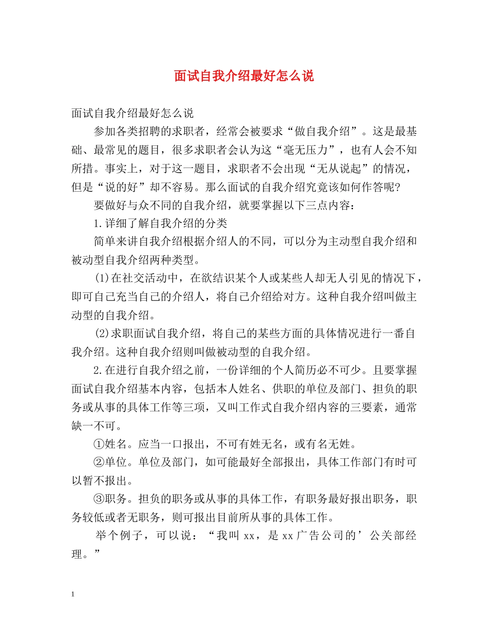 面试自我介绍最好怎么说 _第1页