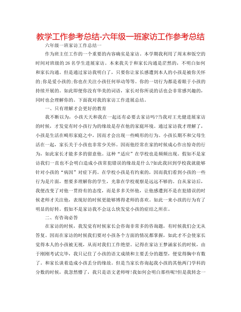 教学工作参考总结-六年级一班家访工作参考总结 _第1页