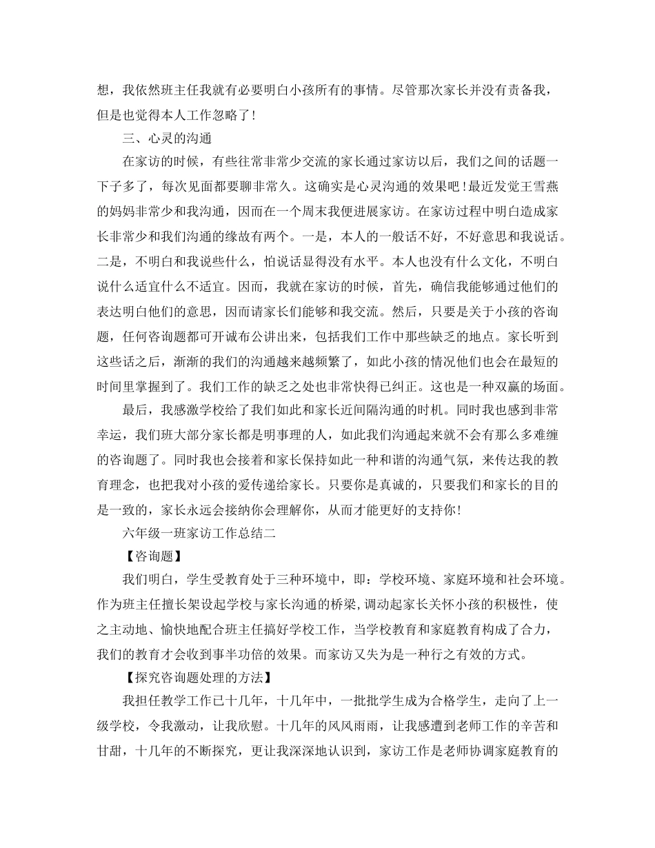 教学工作参考总结-六年级一班家访工作参考总结 _第2页
