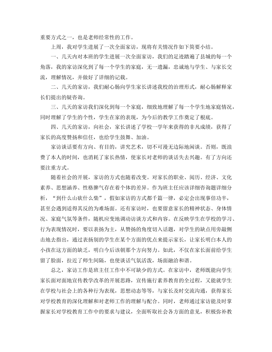 教学工作参考总结-六年级一班家访工作参考总结 _第3页
