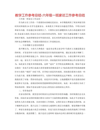 教学工作参考总结-六年级一班家访工作参考总结 