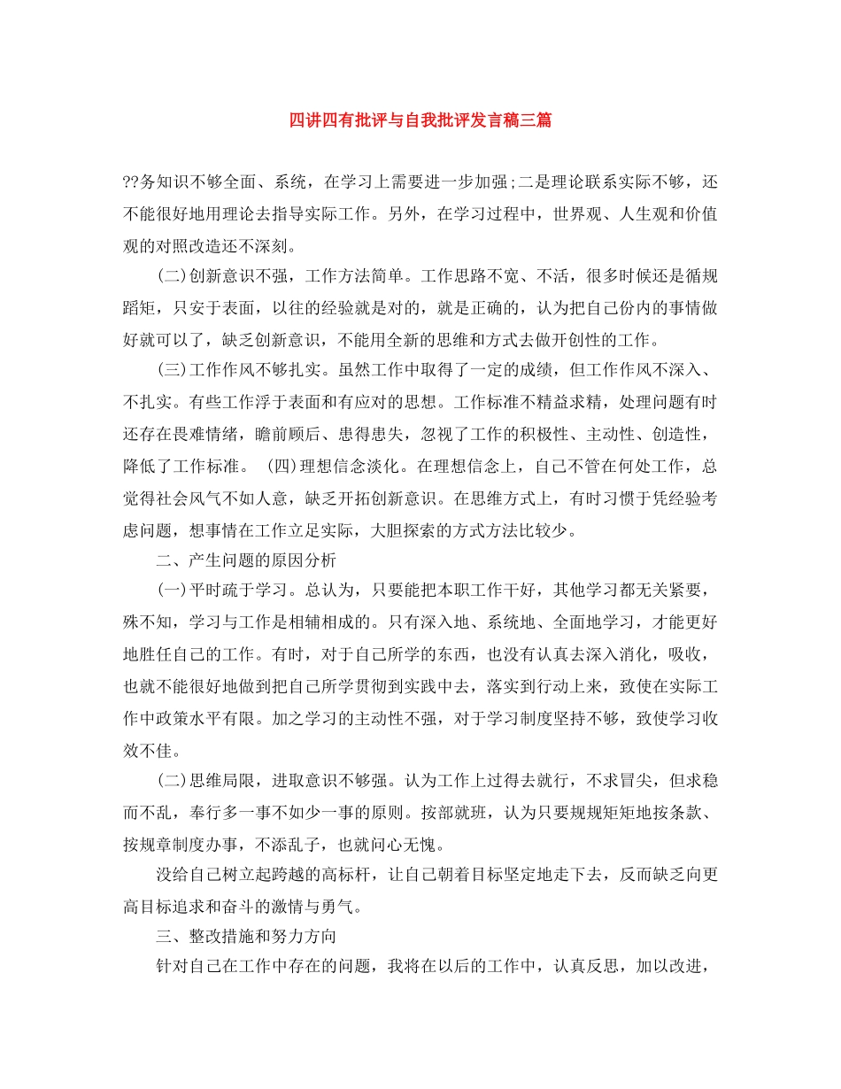 四讲四有批评与自我批评发言稿三篇 _第1页