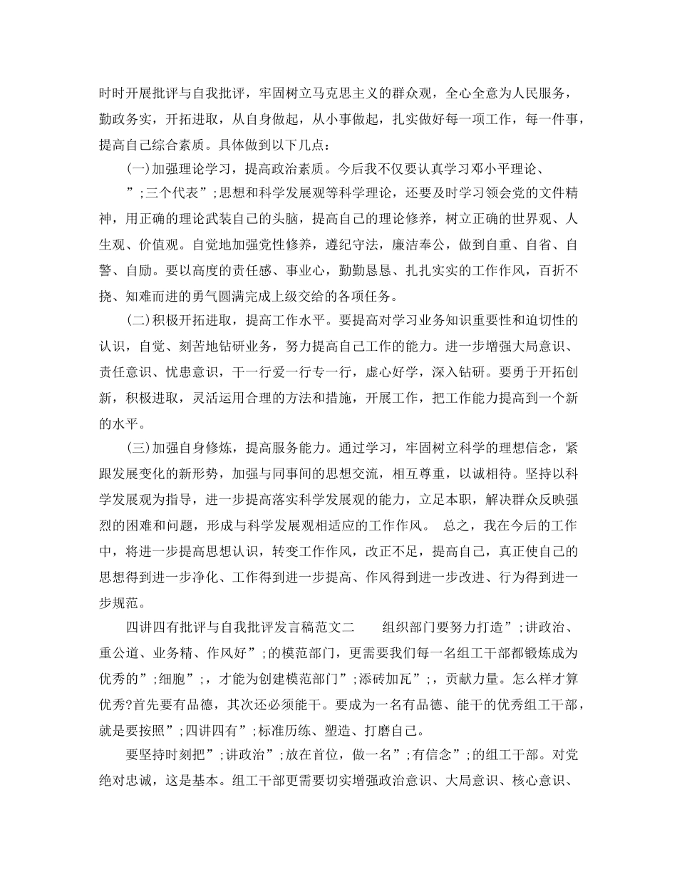 四讲四有批评与自我批评发言稿三篇 _第2页