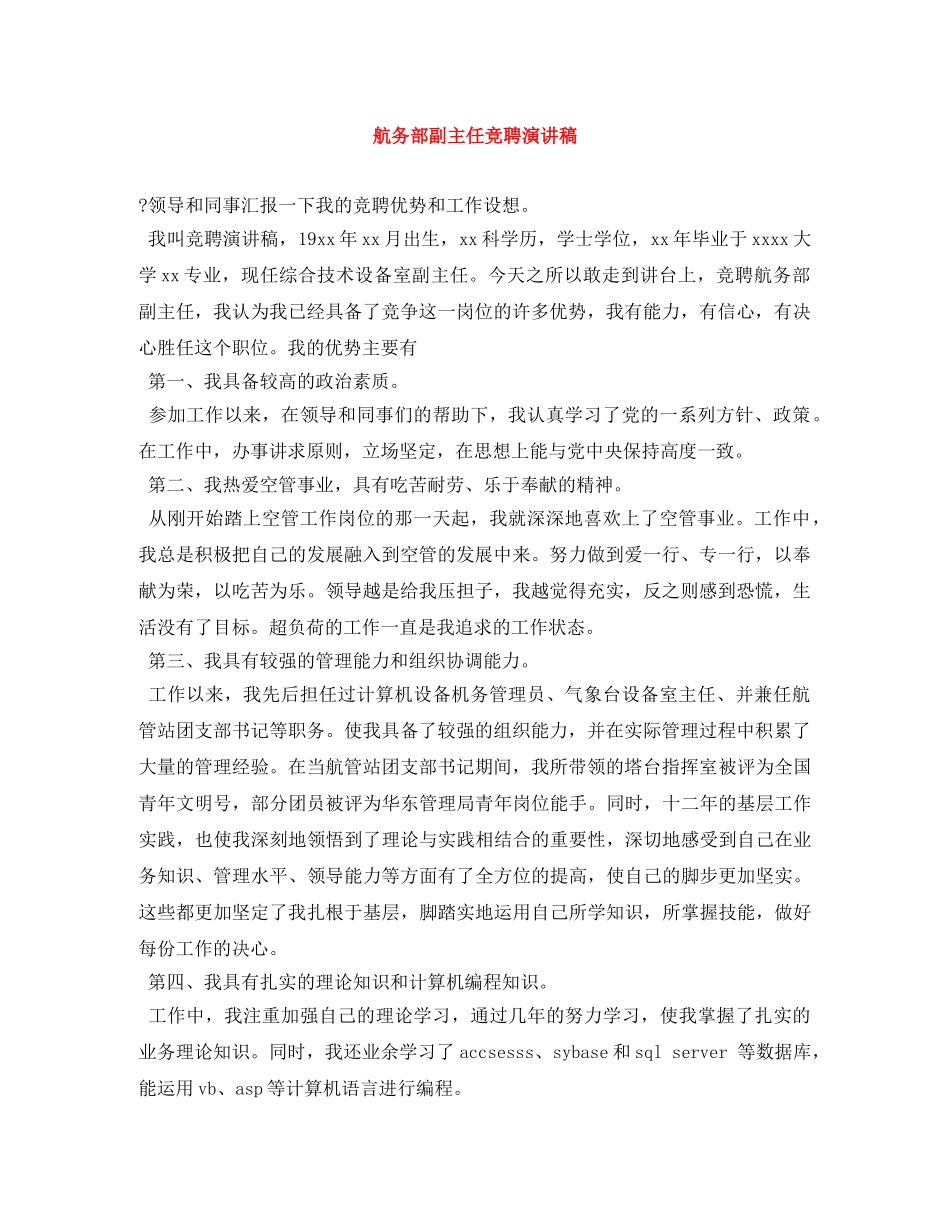航务部副主任竞聘演讲稿 _第1页