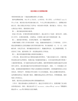 航务部副主任竞聘演讲稿 