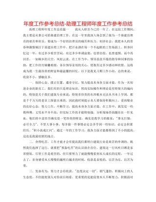 年度工作参考总结-助理工程师年度工作参考总结 