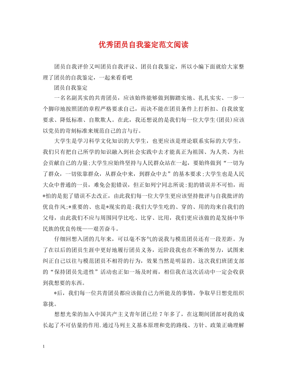 优秀团员自我鉴定范文阅读 _第1页