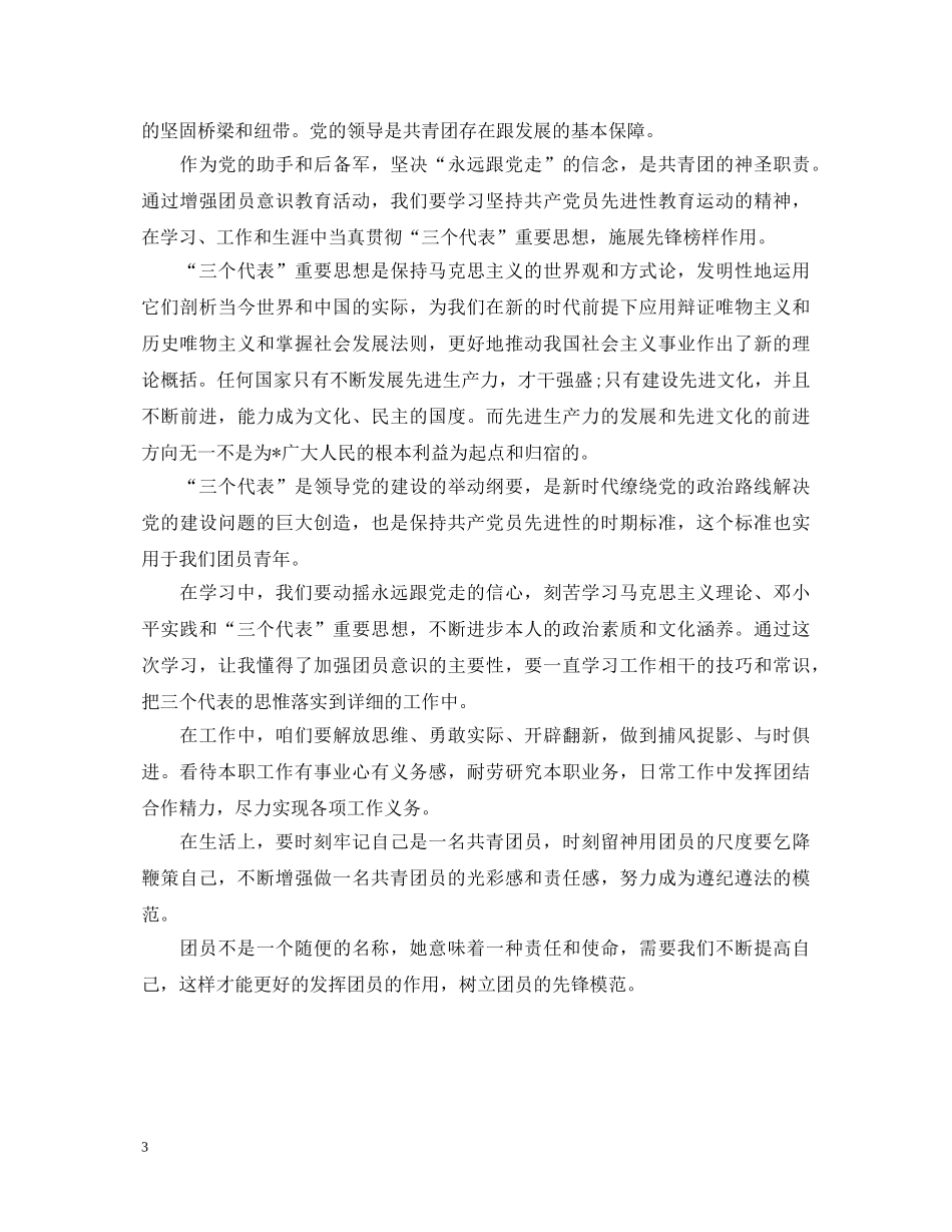优秀团员自我鉴定范文阅读 _第3页