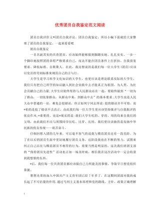 优秀团员自我鉴定范文阅读 