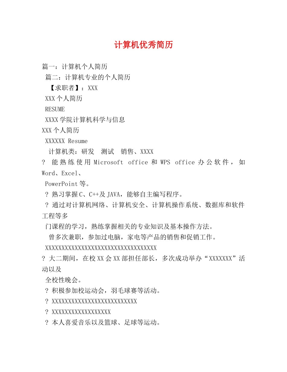 计算机优秀简历 _第1页