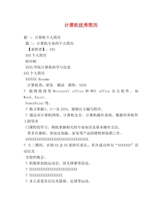 计算机优秀简历 