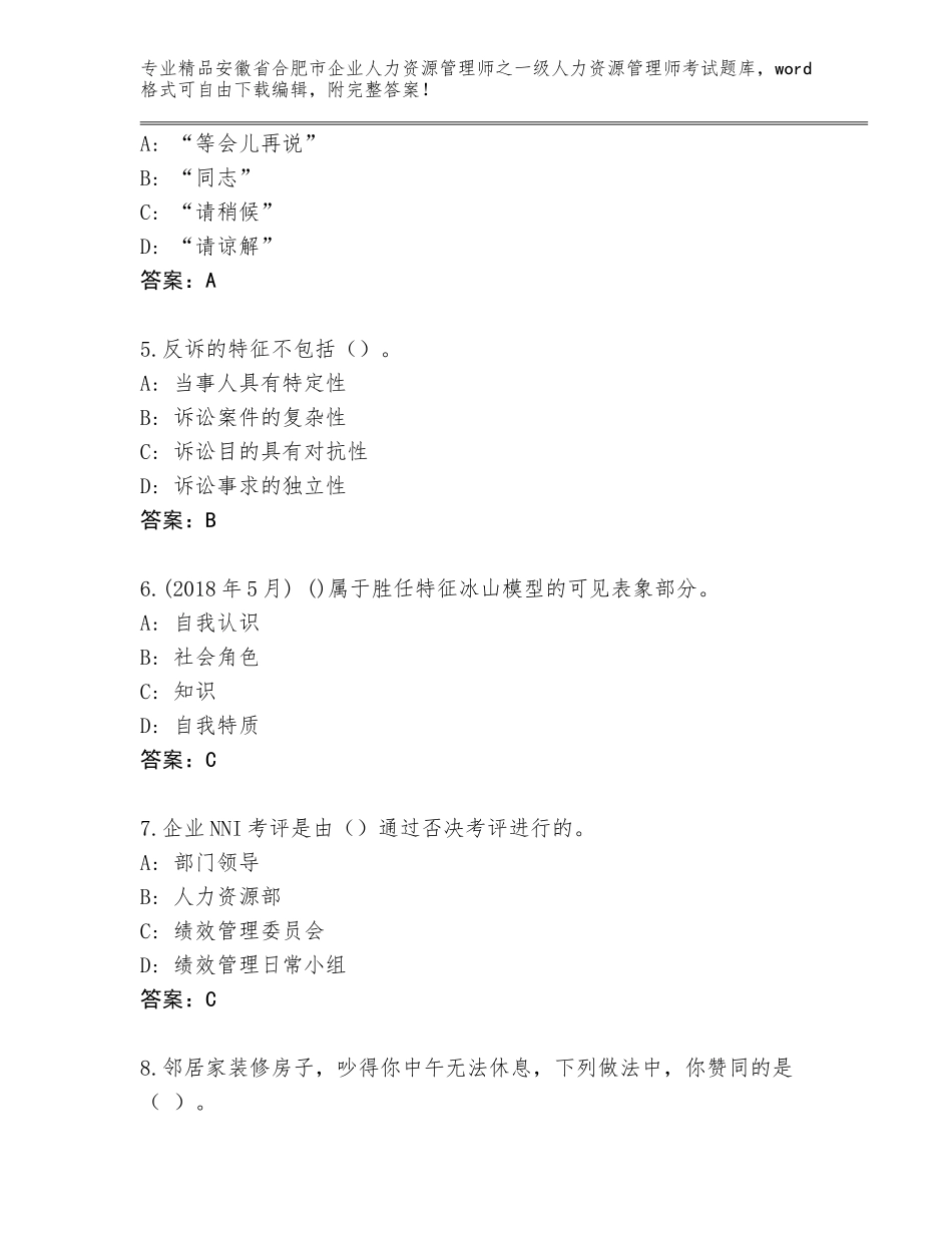 安徽省合肥市企业人力资源管理师之一级人力资源管理师考试完整版含答案（巩固）_第2页